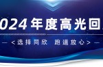 卅年領(lǐng)航，榮耀加冕！同欣2024年度高光總結(jié)